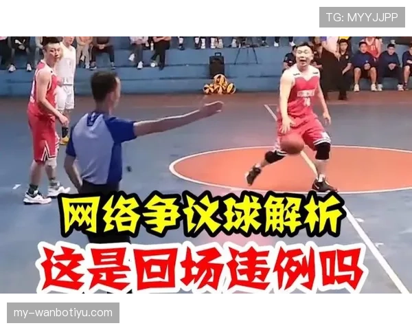 回场违例是什么规则？新手必须掌握的篮球回场判罚解析
