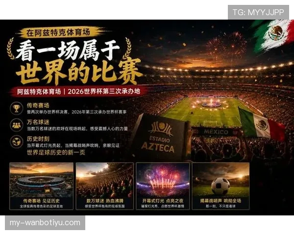 2026世界杯墨西哥为什么获得开幕战资格 2026世界杯墨西哥为什么获得开幕战资格